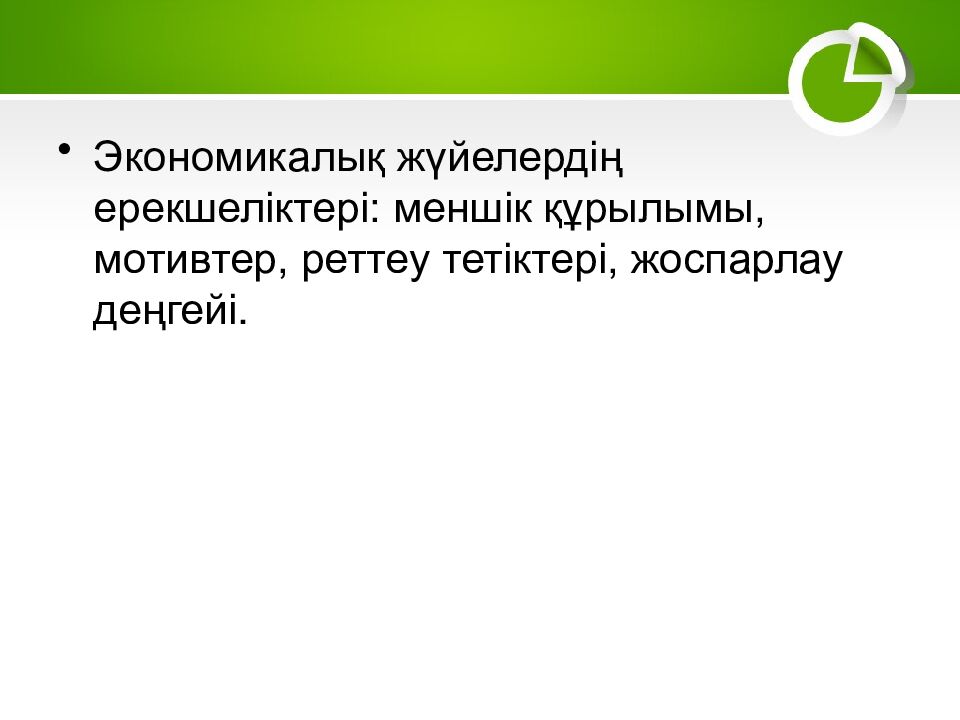 1–2. Экономика және экономикалық жүйелер