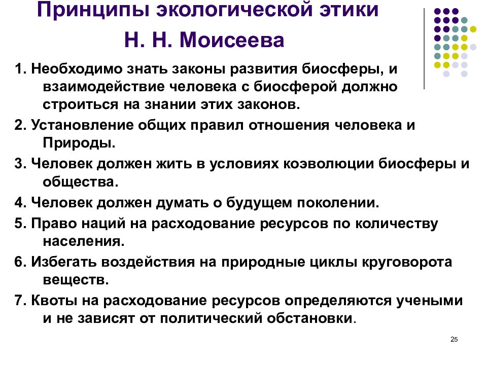 Законы этики. Принципы экологической этики. Задачи экологической этики. Становление экологической этики. Необходимо знать законы развития биосферы.