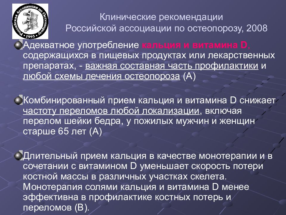 Лечение остеопороза. Терапия остеопороза клинические рекомендации. Лечение остеопороза клинические рекомендации. Остеопороз рекомендации. Рекомендации по остеопорозу.