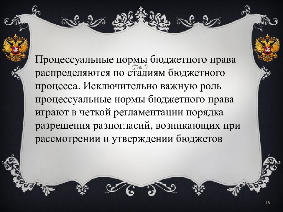 Презентация на тему бюджетное право