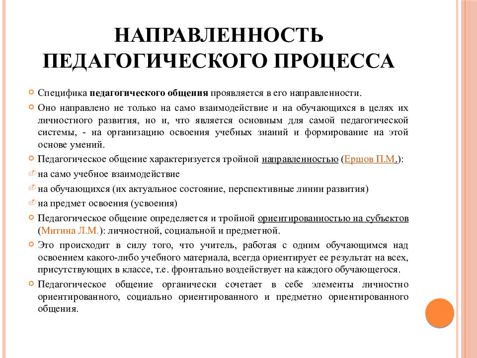 Особенности общения педагога. Направленность педагогического процесса. Направленность педагогического общения. Специфика педагогического общения. Важные особенности педагогического общения.