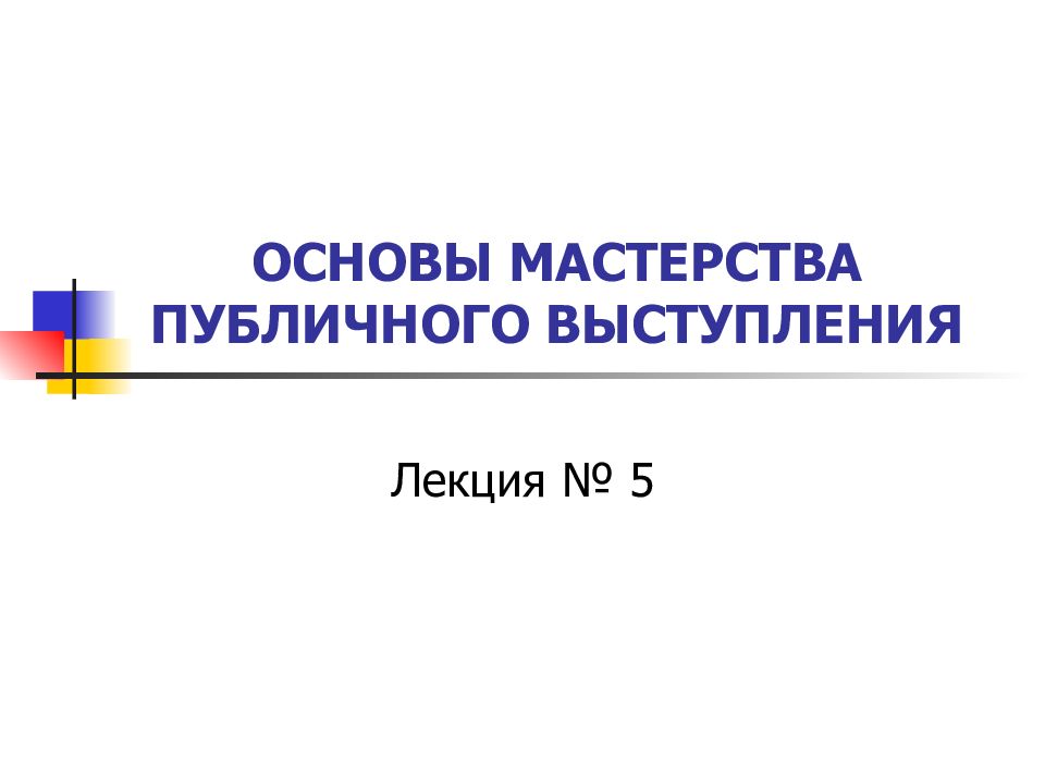 Основы мастерства. Основы мастерства публичного выступления. Имею основы мастерства.