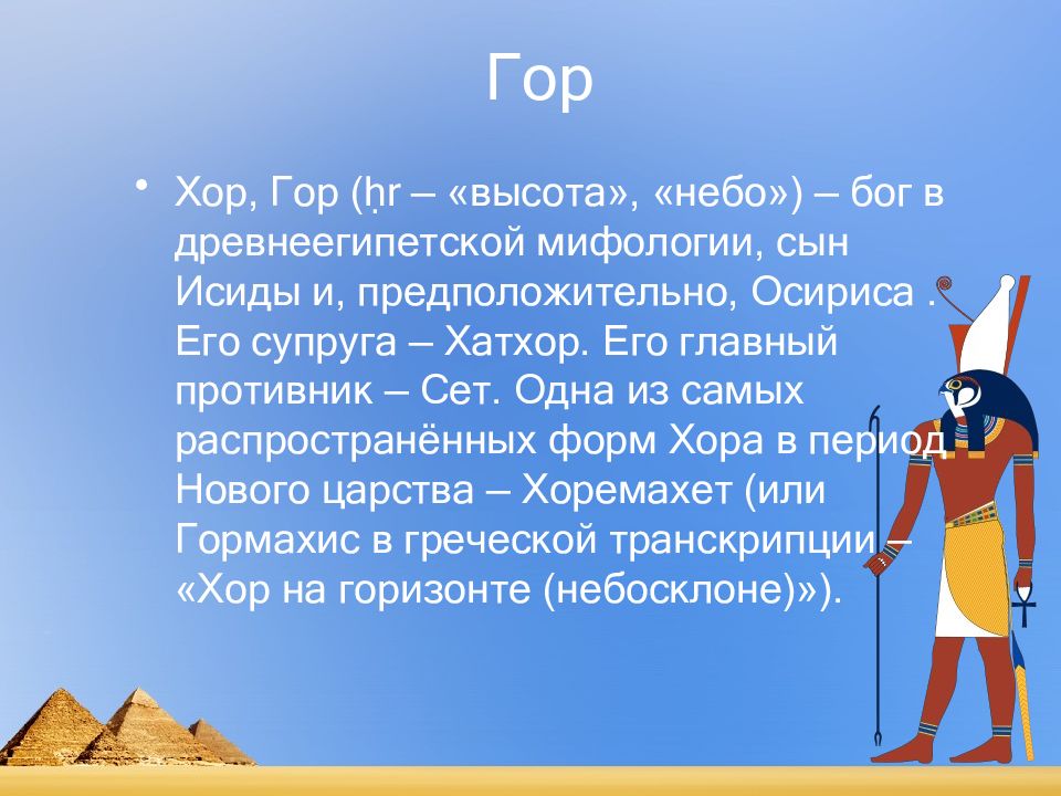 Гор это бог чего. Гор хор. гор бог неба. гора для молитв в египте.
