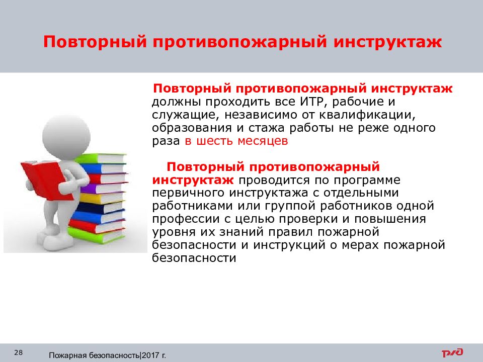 Противопожарный инструктаж должны проходить. Повторный противопожарный инструктаж. Повторный противопожарный инструктаж проводится. Повторный пожарный инструктаж проводится когда. Повторный противопожарный инструктаж должен проводиться.