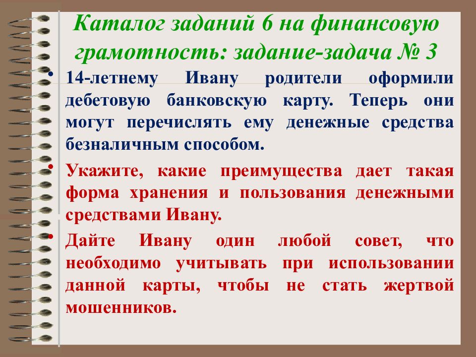 Задача на грамотность. Задание задача на финансовую грамотность. Каталог заданий. Задание задача по финансовой грамотности по функции денег. Задания для квеста по финансовой грамотности.