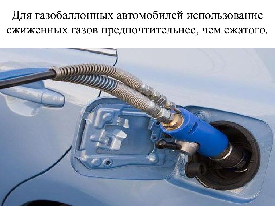 Газы используемые на автомобилях. Испаритель бензина для автомобиля. ГБО для сжатого газа. Требования к газобаллонным автомобилям. Газобаллонные установки для работы на сжиженных и сжатых газах.