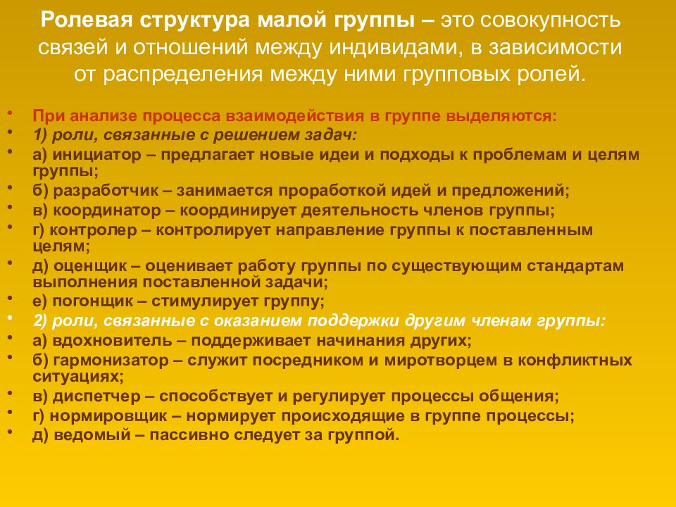 Совокупность связей и отношений. Ролевая структура группы. Психология группы Ролевая структура группы. Социально-психологическая структура малой группы. Ролевая структура малой группы.