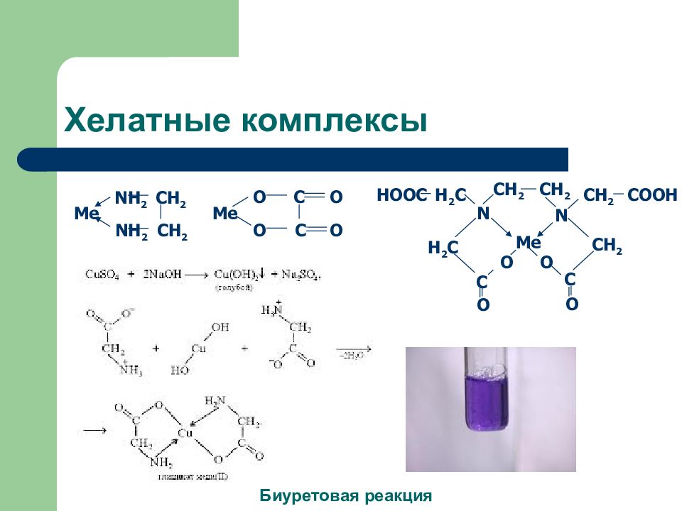 Координационные соединения