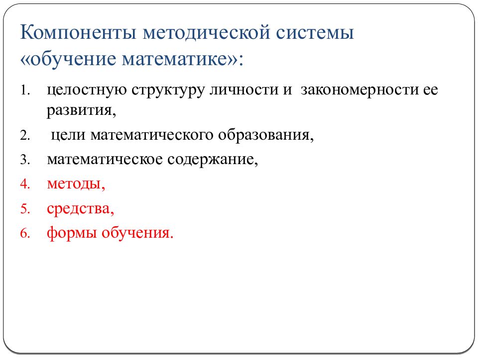 Методическая система. Компоненты системы обучения математике. Методическая система обучения математике. Компоненты методической системы обучения математике. Основные компоненты математического образования это.