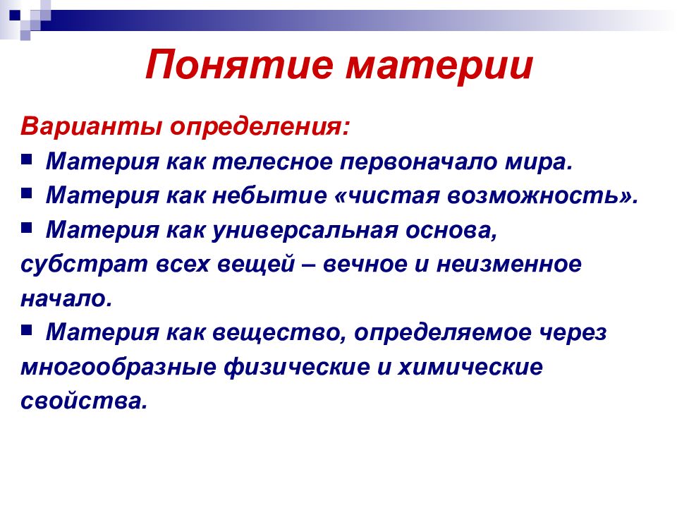 Материя определенный. Понятие материи. Философское понимание материи. Определения понятия материя. Концепции материи.