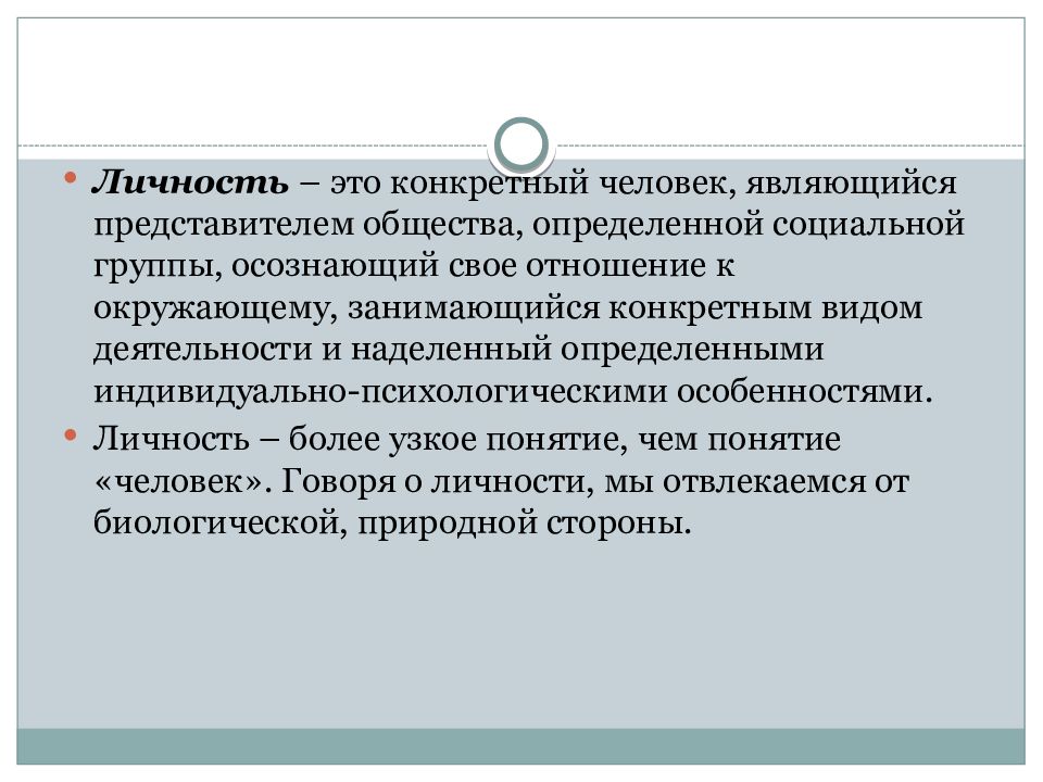 Миф о безопасности. Личность проблема личности в психологии. Пресутствовать или присутствовать. Конкретные субъекты. Не конкретный человек.