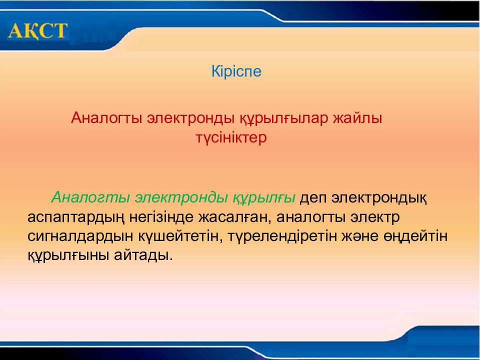 Аналогты электронды құрылғылар жайлы түсініктер Кіріспе Аналогты электронды