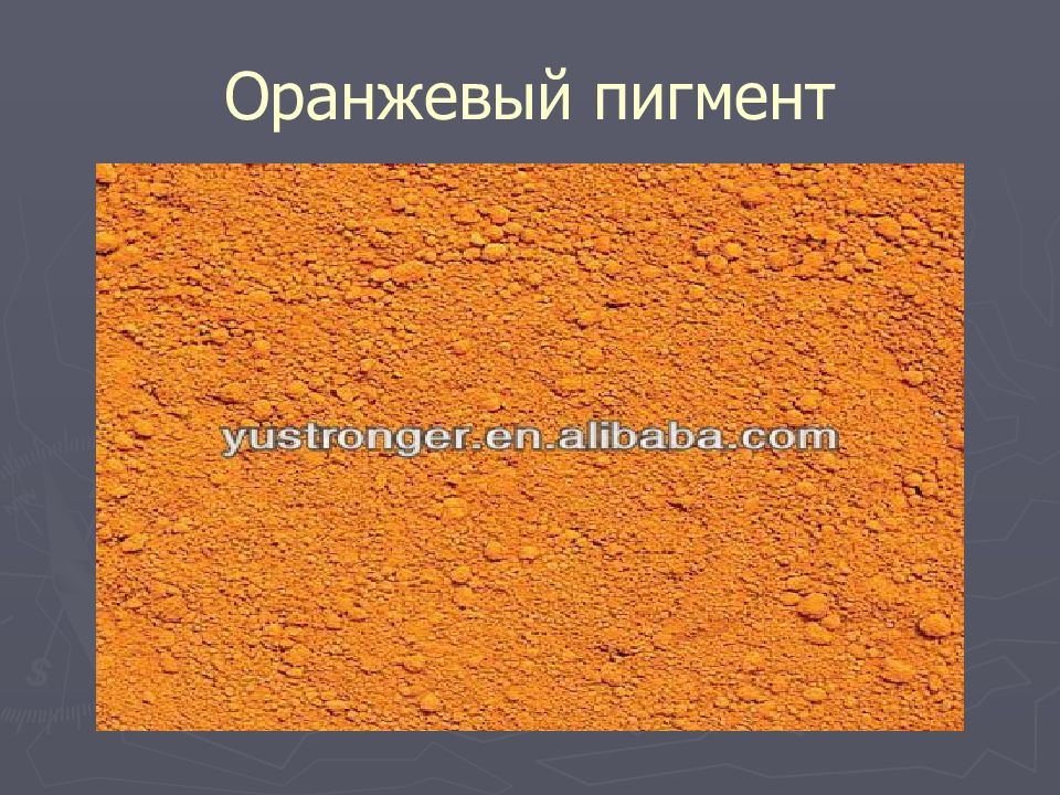 ПИГМЕНТЫ Оранжевый пигмент
