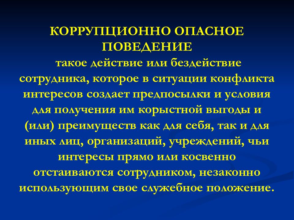 Признаки коррупции. Коррупционно опасное поведение. Коррупционное поведение сущность. Формы коррупции в ОВД. Формы коррупционного поведения.