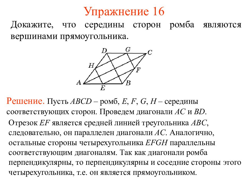 Доказать что треугольник с вершинами прямоугольный. Середины сторон ромба являются вершинами прямоугольника. Докажите что середина сторон ромба является вершиной прямоугольника. Докажите что середины сторон. Доказать что середины ромба являются вершинами прямоугольника.