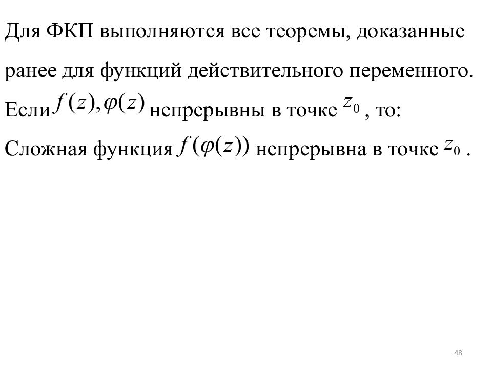 Действительная функция. Функция действительного переменного. Понятие функции комплексной переменной (ФКП).. Предел ФКП. Предел и непрерывность ФКП.