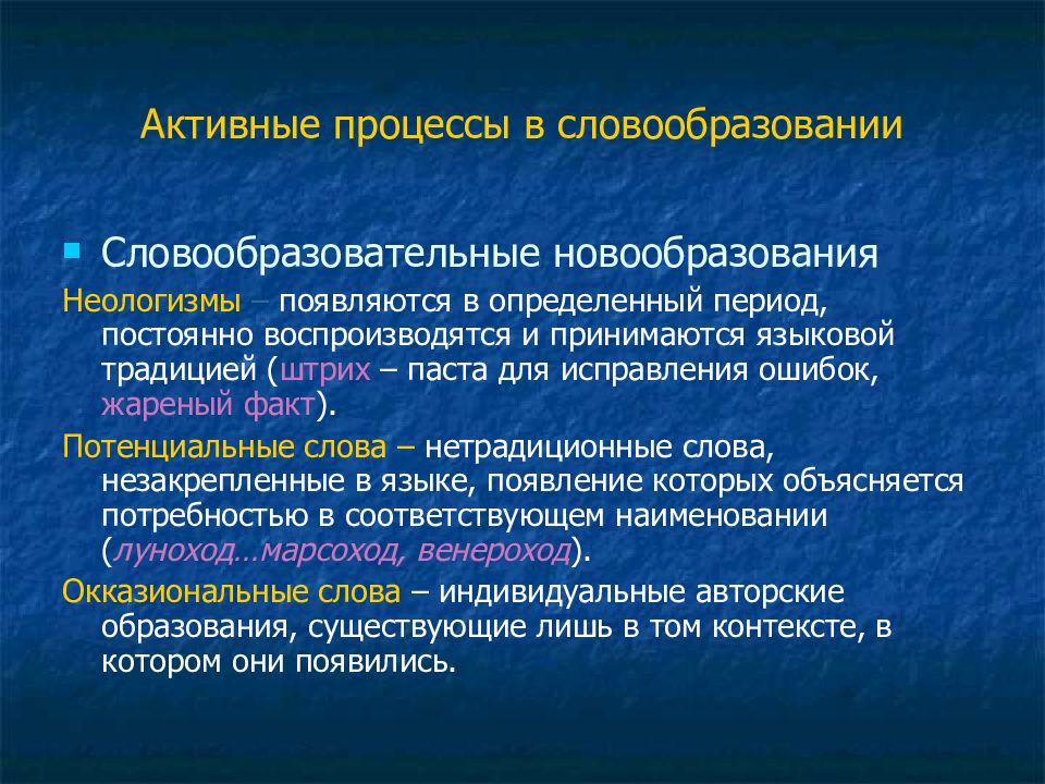 Языковые процессы. Активные процессы в современном русском словообразовании. Словообразовательные неологизмы. Словообразовательные неологизмы в современном русском языке. Словообразование неологизмов в современном русском языке.