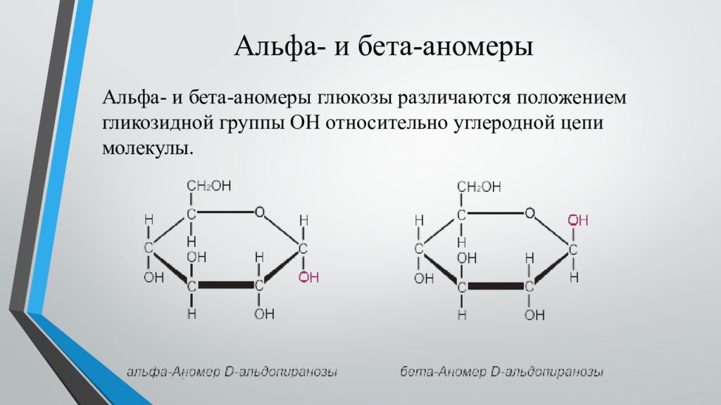 Бета скопировать. Альфа и Бетта гликозидные связи. Альфа и бета аномеры. Аномеры Глюкозы. Альфа и бета связи в углеводах.