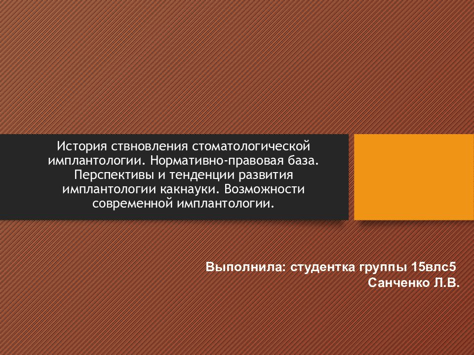 История ствновления стоматологической имплантологии. Нормативно-правовая база. Перспективы и тенденции развития имплантологии какнауки. Возможности современной