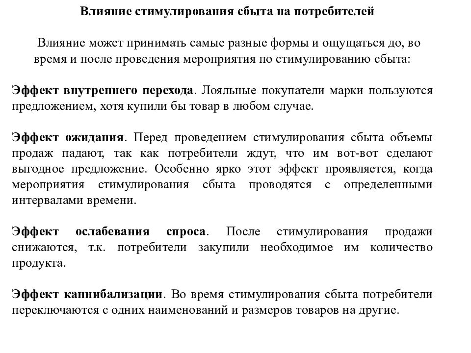 Стимулирующее влияние. Формы стимулирования продаж. Стимулирование потребителей. Стимулирование эффект. Стимулирование спроса мероприятия.