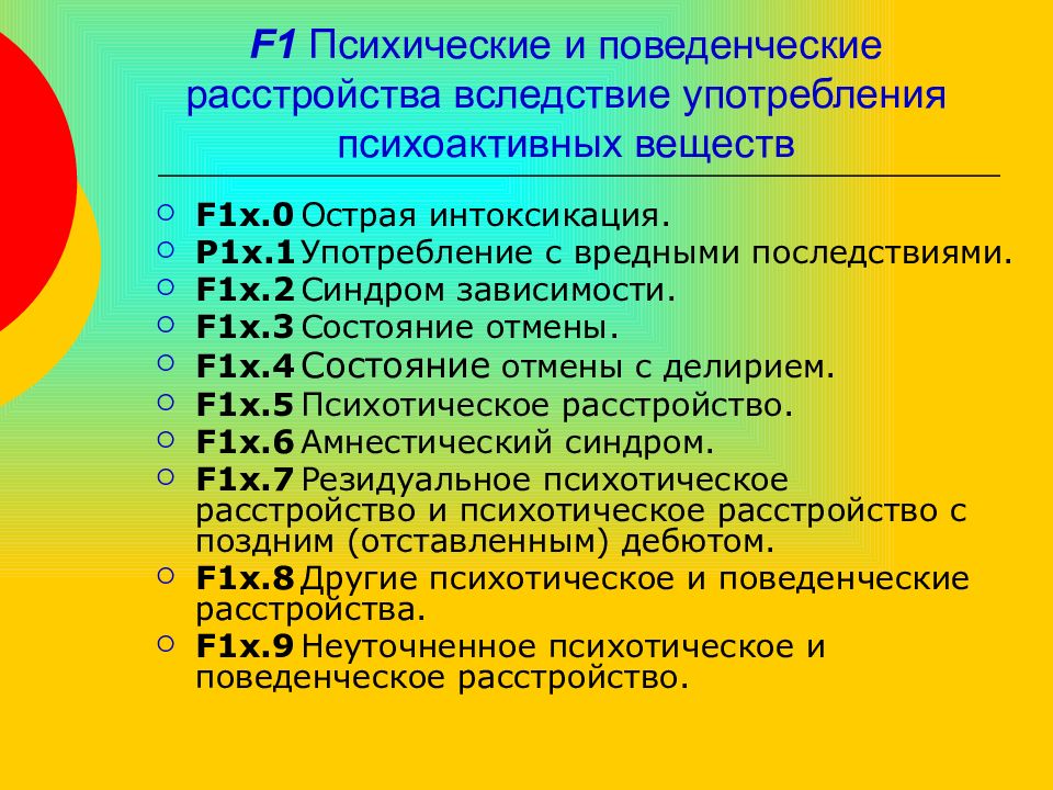 Вопросы на психическое расстройство. Психологические и поведенческие расстройства. Поведенческие психические нарушения. Психотические расстройства и употребление психоактивных веществ. Расстройства связанные с употреблением психоактивных веществ.