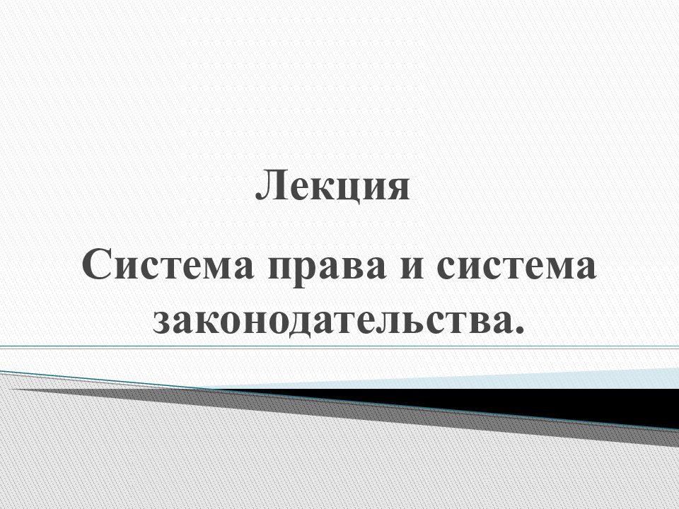 Презентация на тему система права и система законодательства