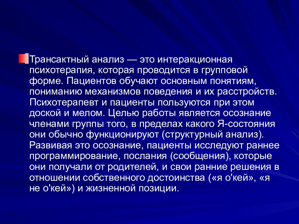 Трансактный анализ. Цель трансактного анализа. Цели транзактного анализа. Основы терапии. Основы психотерапии презентация.