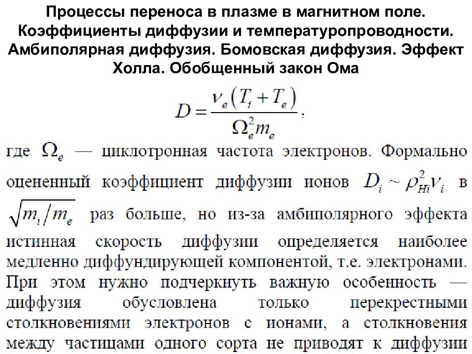 Процессы переноса. Коэффициент диффузии в плазме. Амбиполярная диффузия. Коэффициент диффузии магнитного поля в плазме. Коэффициент амбиполярной диффузии.