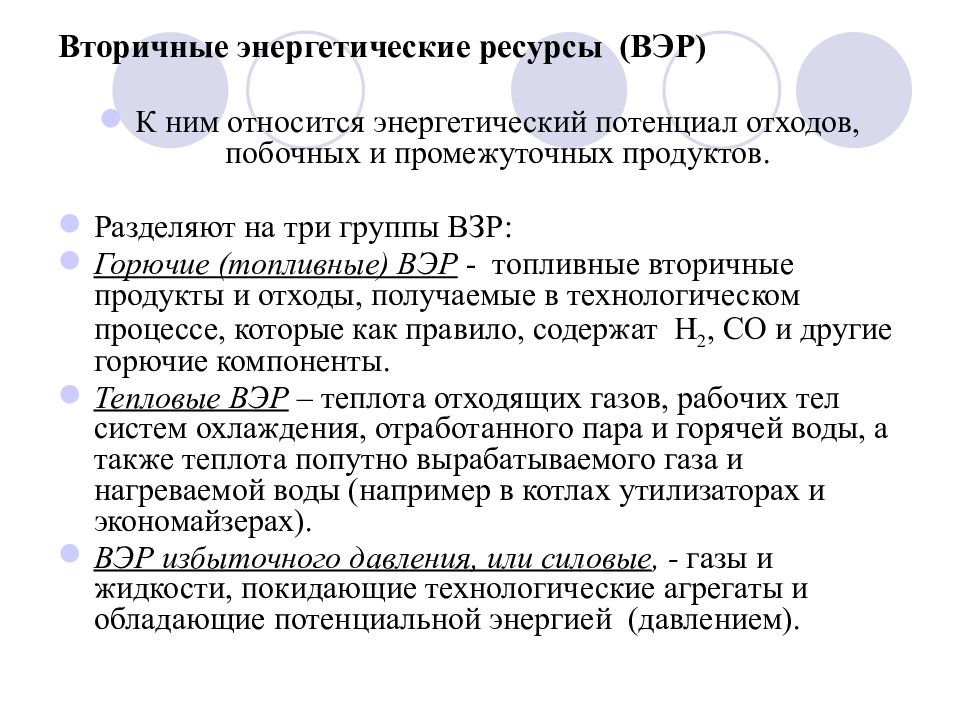 Энергетические ресурсы определение. Вторичные топливно-энергетические ресурсы. Вторичные топливно-энергетические ресурсы ВЭР это. Классификация вторичных энергетических ресурсов. Вторичный энергетический ресурс.