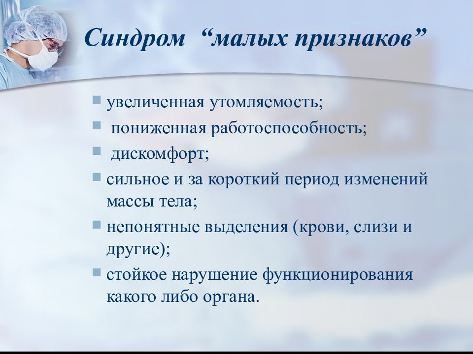 Маленькие признаки. Синдром малых признаков. Синдром малых признаков Савицкого. Симптом малых признаков. Синдром малых признаков характерен для.