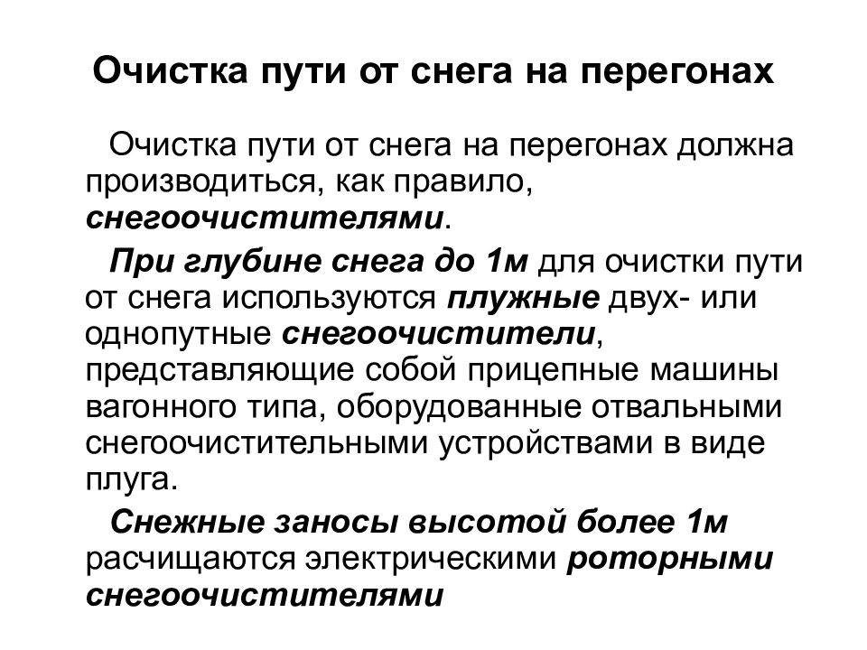 Защищенный путь. Очистка путей от снега на перегоне. Организация очистки пути от снега на перегонах. Способы очистки стрелочных переводов от снега. Для очистки путей на перегонах.