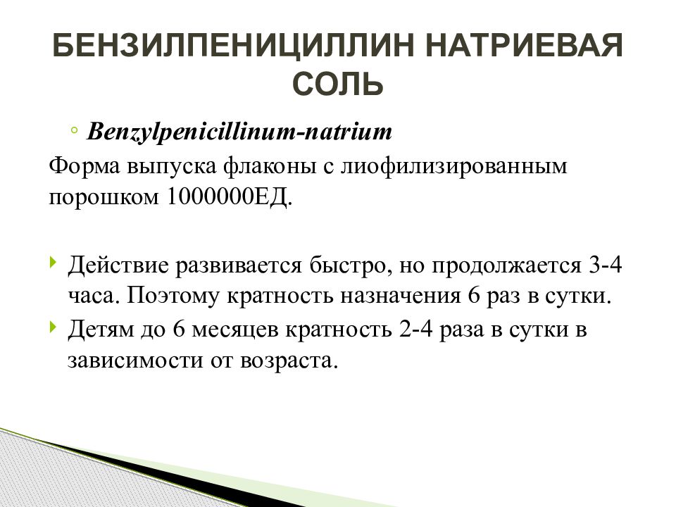 Бензилпенициллин 1 ед. Бензилпенициллин натриевая соль. Бензилпенициллин флакон. Побочные эффекты бензилпенициллина.