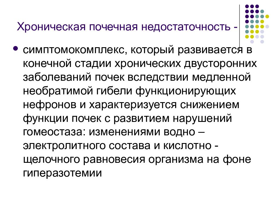 Конечной стадией. Хроническая почечная недостаточность характеризуется. При хронической почечной недостаточности развивается кома. При ХПН нарушается функция:. При ХПН нарушается функция следующих отделов нефрона.