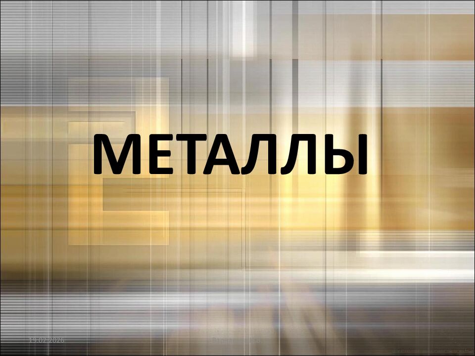 МЕТАЛЛЫ