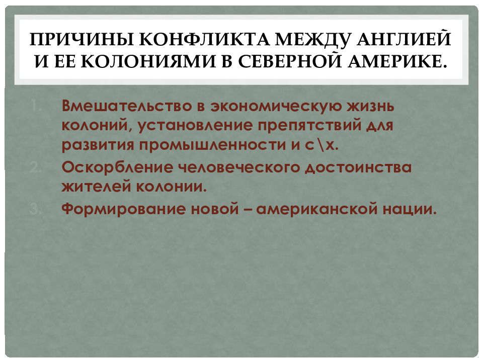 Причины конфликта между жителями колоний и английской