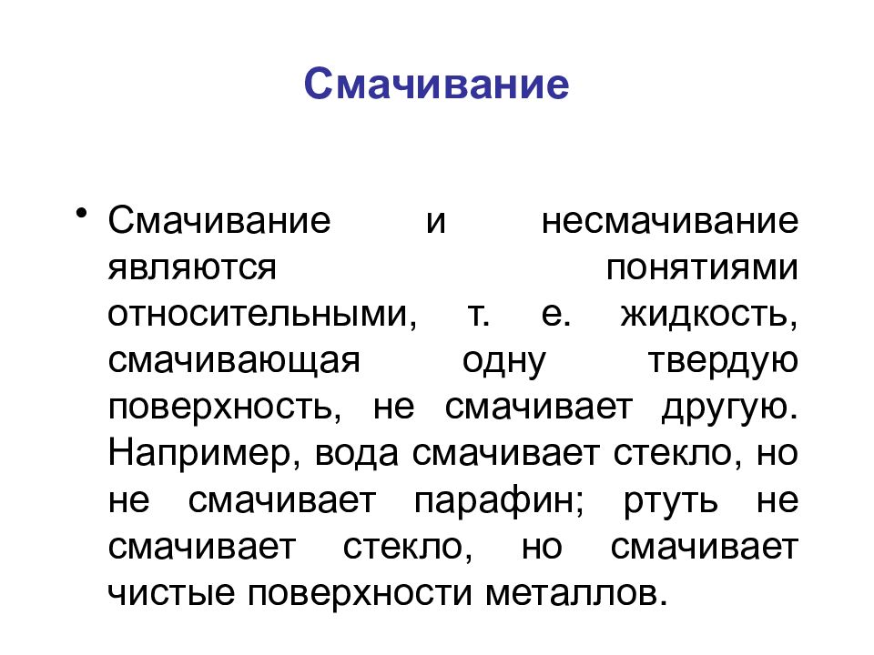 Явление смачивания и несмачивания. Смачивание и несмачивание. Смачивание физика. Смачиваемые и несмачиваемые жидкости. Смачивающая жидкость пример.