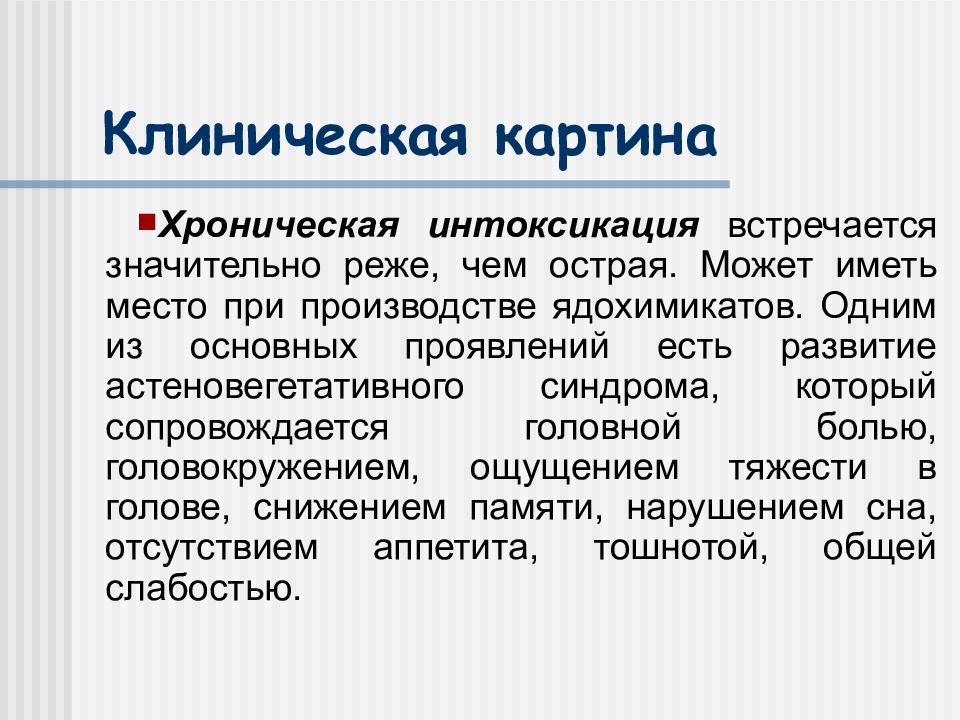 Клиническая картина отравлений ядохимикатами