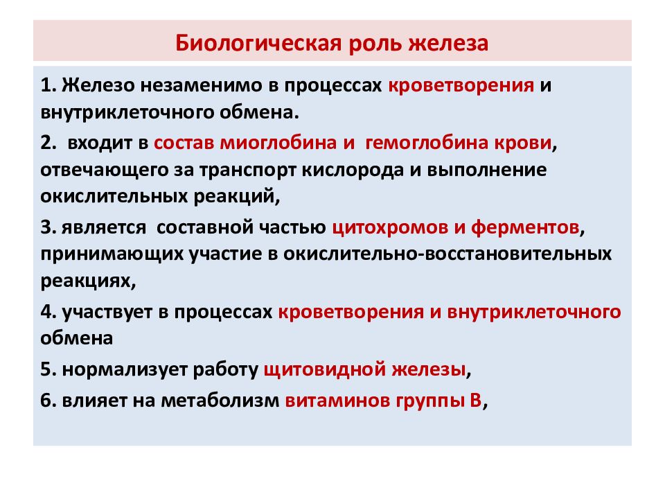 Охарактеризуйте роль элемента железа в организме человека