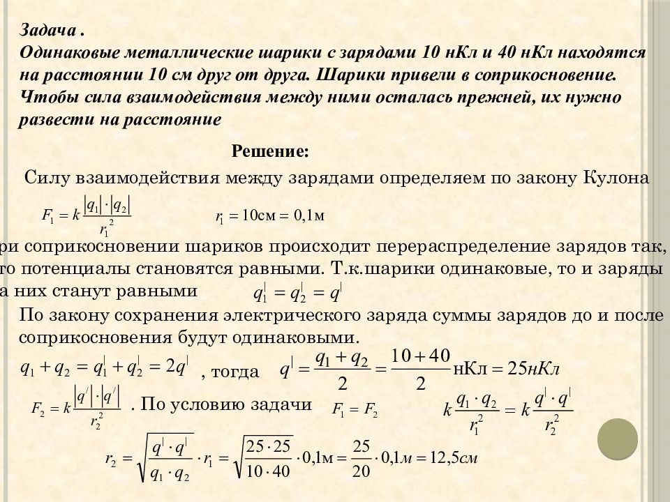 Решение задач электростатика 10 класс презентация