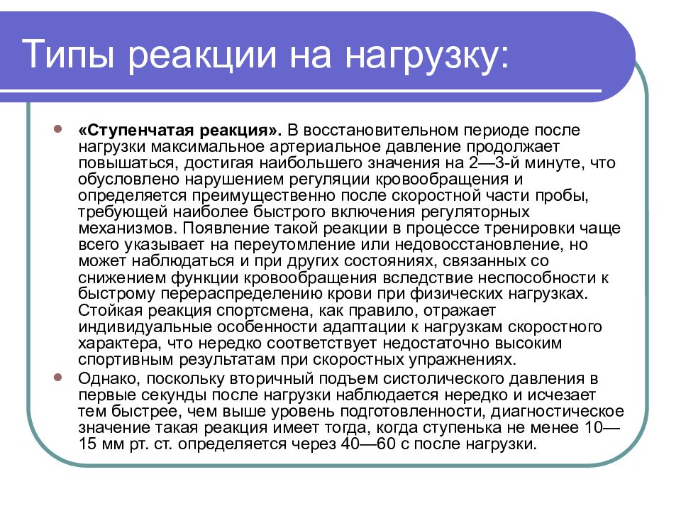 Продолжить повышенный. Ступенчатые реакции. Реакция спортсмена.