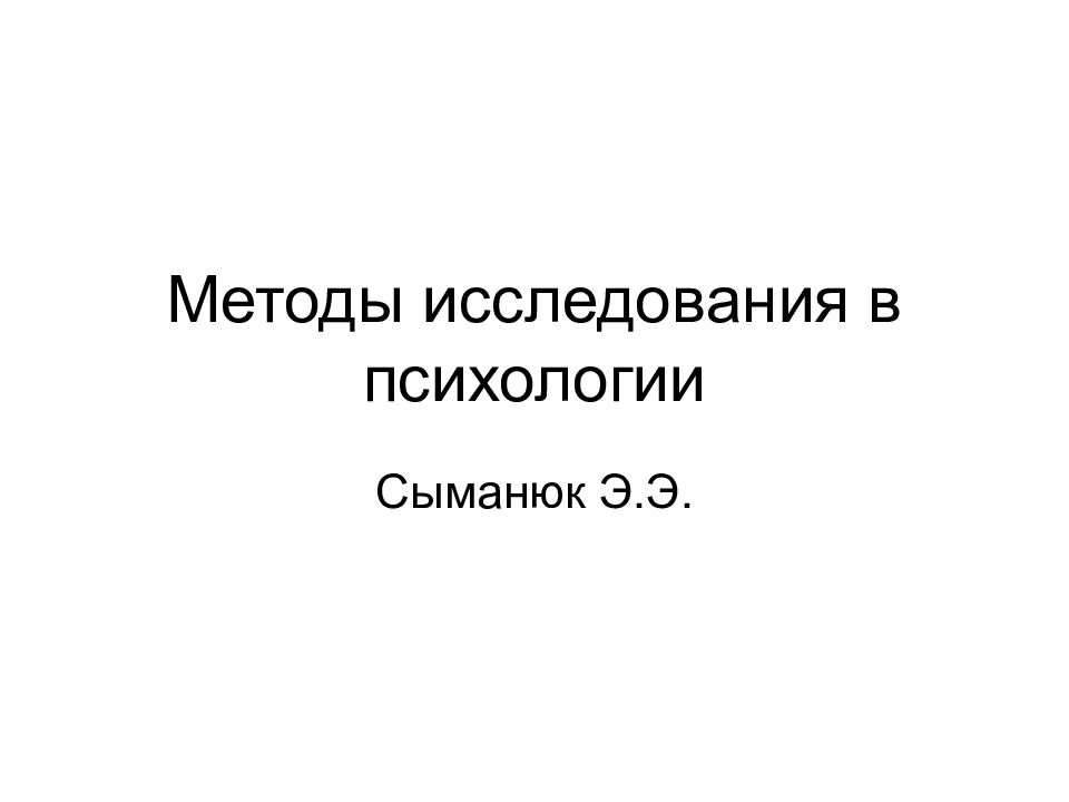 Методы исследования в психологии