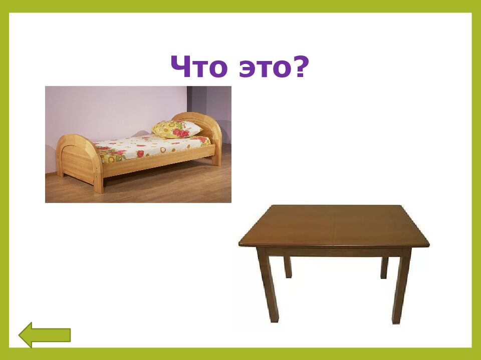 Что это?