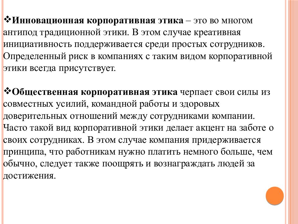 Этика это простыми. Виды корпоративной этики. Инновационная корпоративная этика. Традиционная корпоративная этика. Сущность корпоративной этики.