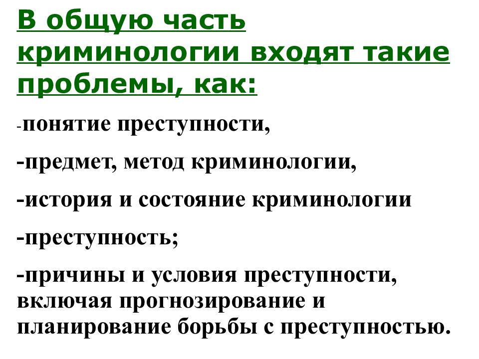 Криминология изучает. Предмет общей части криминологии. Методы криминологии. Понятие методов криминологии. Проблемы криминологии.