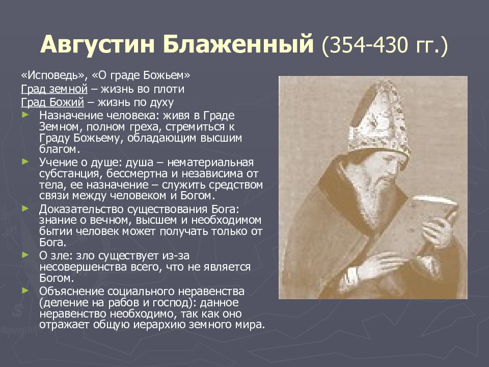 О граде божьем. Августин Блаженный (354—430 гг.). Град земной Августин Блаженный. Августин Блаженный о граде земном кратко. Августин Блаженный (354-430). Сообщение.