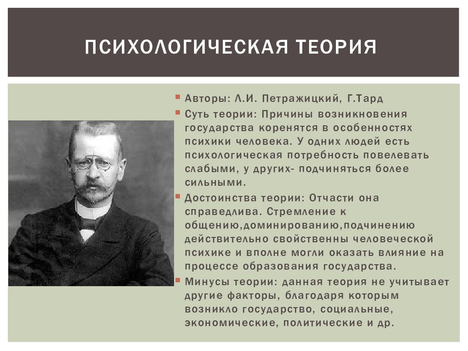 Историческая теория сущность. Психологическая теория возникновения гос-ва. Психологическая теория сущность. Психологическая концепция происхождения государства. Психологическая теория происхождения.