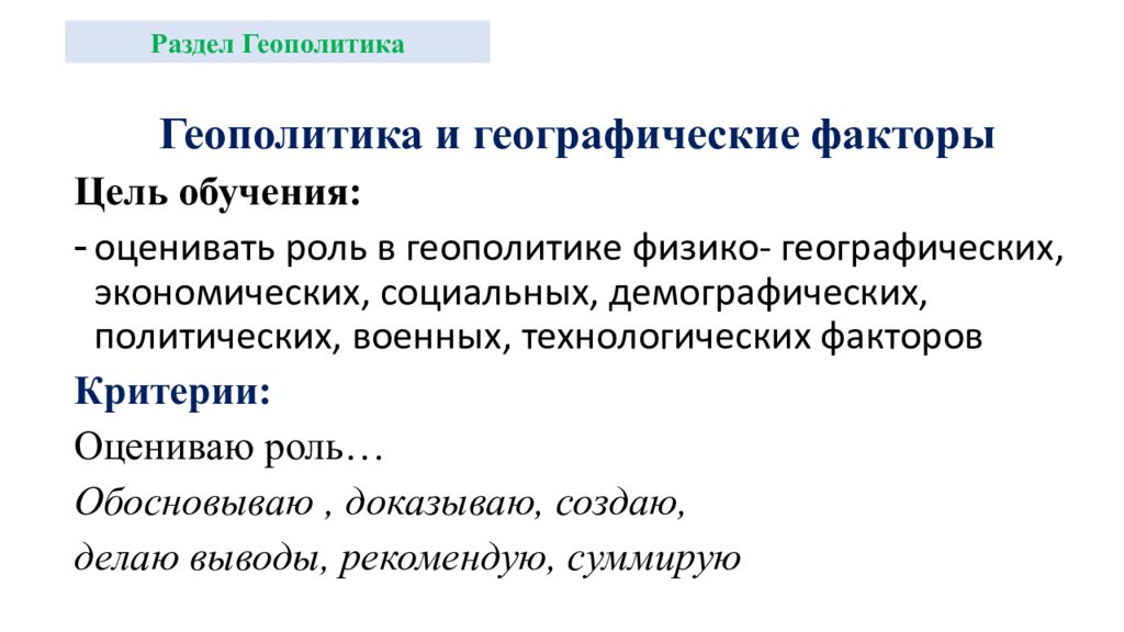 Геополитика и географические факторы Цель обучения: оценивать роль в