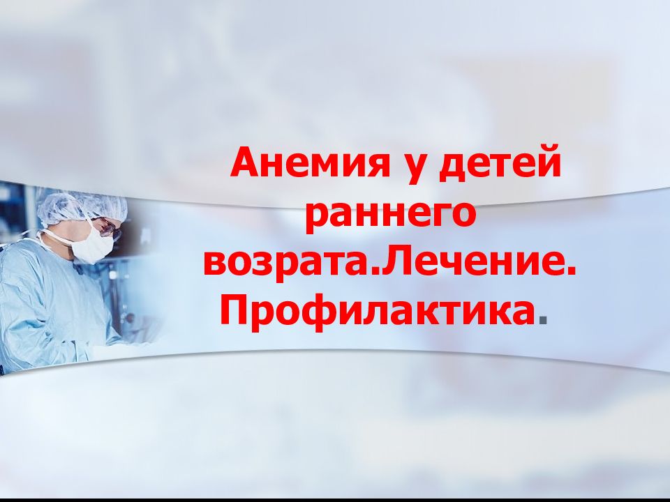 Анемия у детей раннего возрата.Лечение. Профилактика.