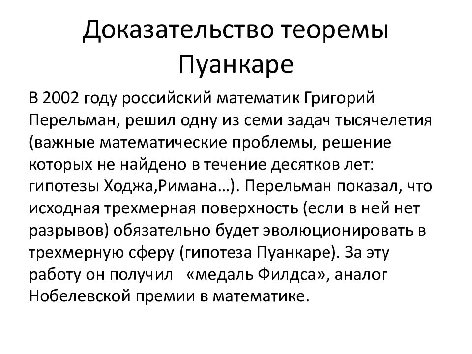 Доказательство в науке. Гипотеза Пуанкаре доказательство. Теория Пуанкаре Перельмана. Гипотеза Пуанкаре Перельман. Перельман что доказал гипотезу Пуанкаре.