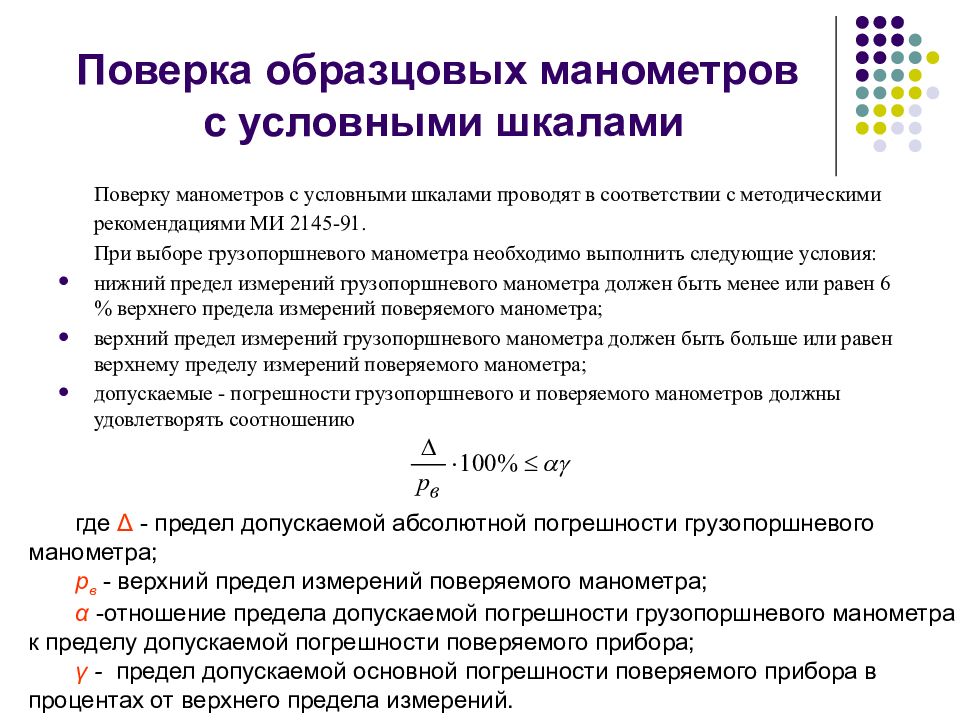 Предел погрешности измерения. Абсолютная погрешность измерения манометра. Как определить абсолютную погрешность манометра. Класс точности манометров формула. Погрешность и класс точности манометра формула.